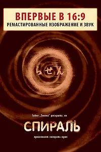 Главный постер фильма «Спираль (1998)»