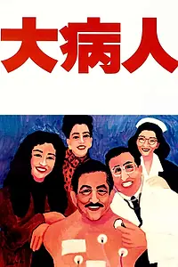 Постер к фильму «Последний танец (1993)»