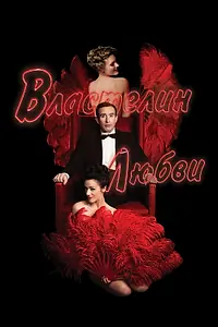 Постер к фильму «Властелин любви (2013)»