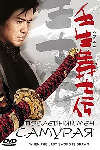 Главный постер фильма «Последний меч самурая (2002)»