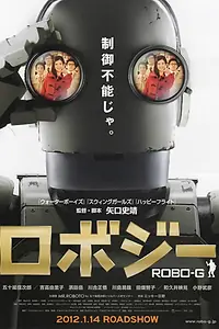 Главный постер фильма «Робот Джи (2012)»