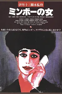 Главный постер фильма «Специалистка по минбо (1992)»