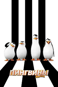 Постер к мультфильму «Пингвины Мадагаскара (2014)»