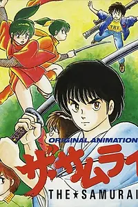 Постер к аниме «Самурай (1987)»