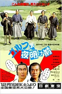 Постер к фильму «Gorufu yoakemae (1987)»