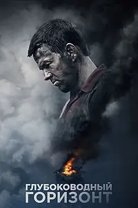 Постер к фильму «Глубоководный горизонт (2016)»