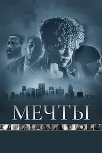 Постер к фильму «Мечты (2013)»