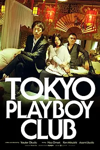 Главный постер фильма «Токийский клуб плейбоев (2011)»