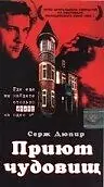 Постер к фильму «Приют чудовищ (1997)»
