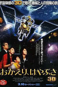 Главный постер фильма «Добро пожаловать домой, Хаябуса (2012)»