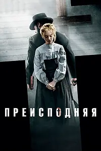 Постер к фильму «Преисподняя (2016)»