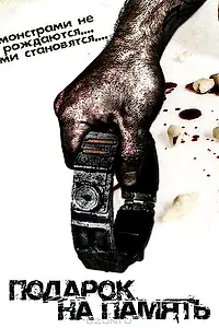 Главный постер фильма «Подарок на память (2008)»
