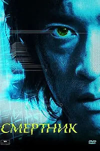 Главный постер фильма «Смертник (2002)»