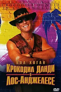 Постер к фильму «Крокодил Данди в Лос-Анджелесе (2001)»
