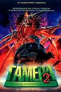 Постер к фильму «Гамера 2: Нападение космического легиона (1996)»