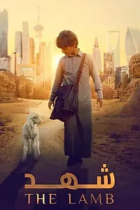 Постер к фильму «Ягненок (2024)»