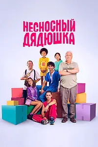Постер к фильму «Несносный дядюшка (2024)»
