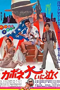 Постер к фильму «Капоне пролил много слез (1985)»