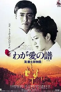 Главный постер фильма «Мелодия любви. Жизнь и смерть Рэнтаро Таки (1993)»