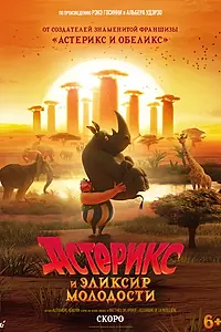 Постер к мультфильму «Астерикс и эликсир молодости (2026)»