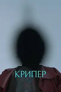 Постер к фильму «Крипер (2025)»