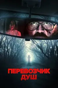Постер к фильму «Перевозчик душ (2024)»