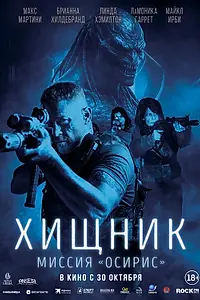 Постер к фильму «Хищник: Миссия «Осирис» (2025)»