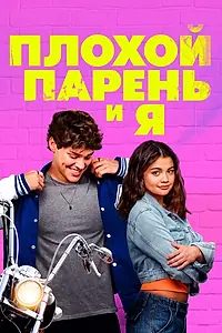 Постер к фильму «Плохой парень и я (2024)»