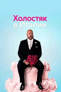 Постер к фильму «Холостяк в Италии (2026)»