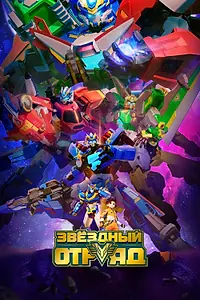 Главный постер мультсериала «Звёздный отряд (2021)»