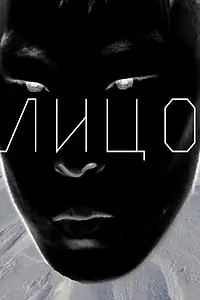 Постер к фильму «Лицо (2024)»