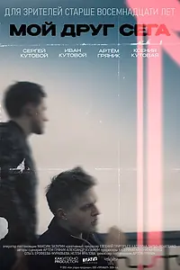 Главный постер фильма «Мой друг Сега (2024)»