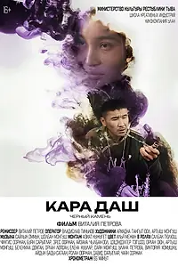 Постер к фильму «Чёрный камень (2024)»