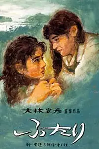 Постер к фильму «Вдвоем (1991)»