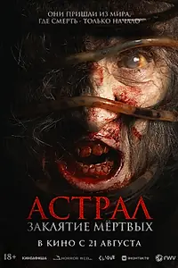 Главный постер фильма «Астрал. Заклятие мёртвых (2024)»