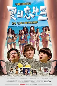 Главный постер фильма «Летняя любовь (2011)»