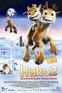 Постер к мультфильму «Нико 2 (2012)»