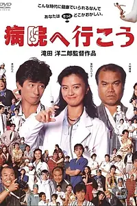 Главный постер фильма «Поехали в больницу (1990)»