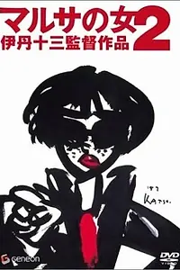 Постер к фильму «Сборщица налогов 2 (1988)»