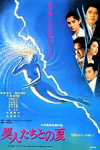 Главный постер фильма «Лето с призраками (1988)»