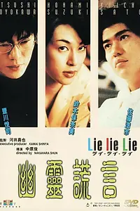 Постер к фильму «Lie lie Lie (1997)»