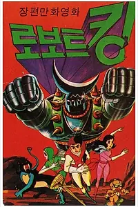 Постер к мультфильму «Покоритель космоса (1981)»