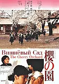 Постер к фильму «Вишневый сад (1990)»