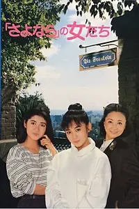 Постер к фильму «Sayonara no onnatachi (1987)»
