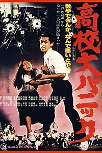 Постер к фильму «Паника в средней школе (1978)»