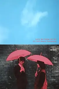 Главный постер фильма «Стопроцентная женщина (1983)»