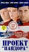 Главный постер фильма «Проект Пандора (1998)»