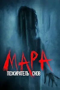 Постер к фильму «Мара. Пожиратель снов (2017)»