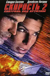 Постер к фильму «Скорость 2: Контроль над круизом (1997)»