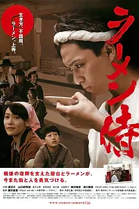 Постер к фильму «Рамэнный самурай (2011)»